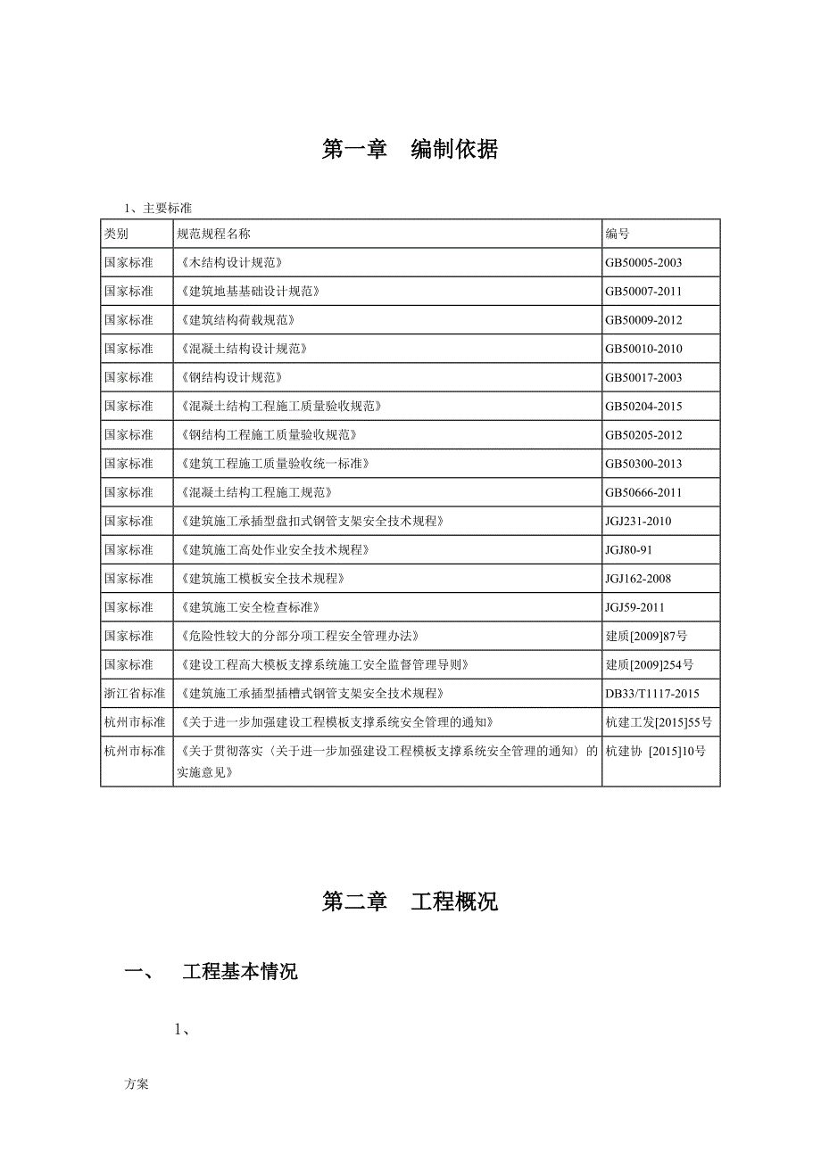 支模架专项的解决方案.doc_第4页