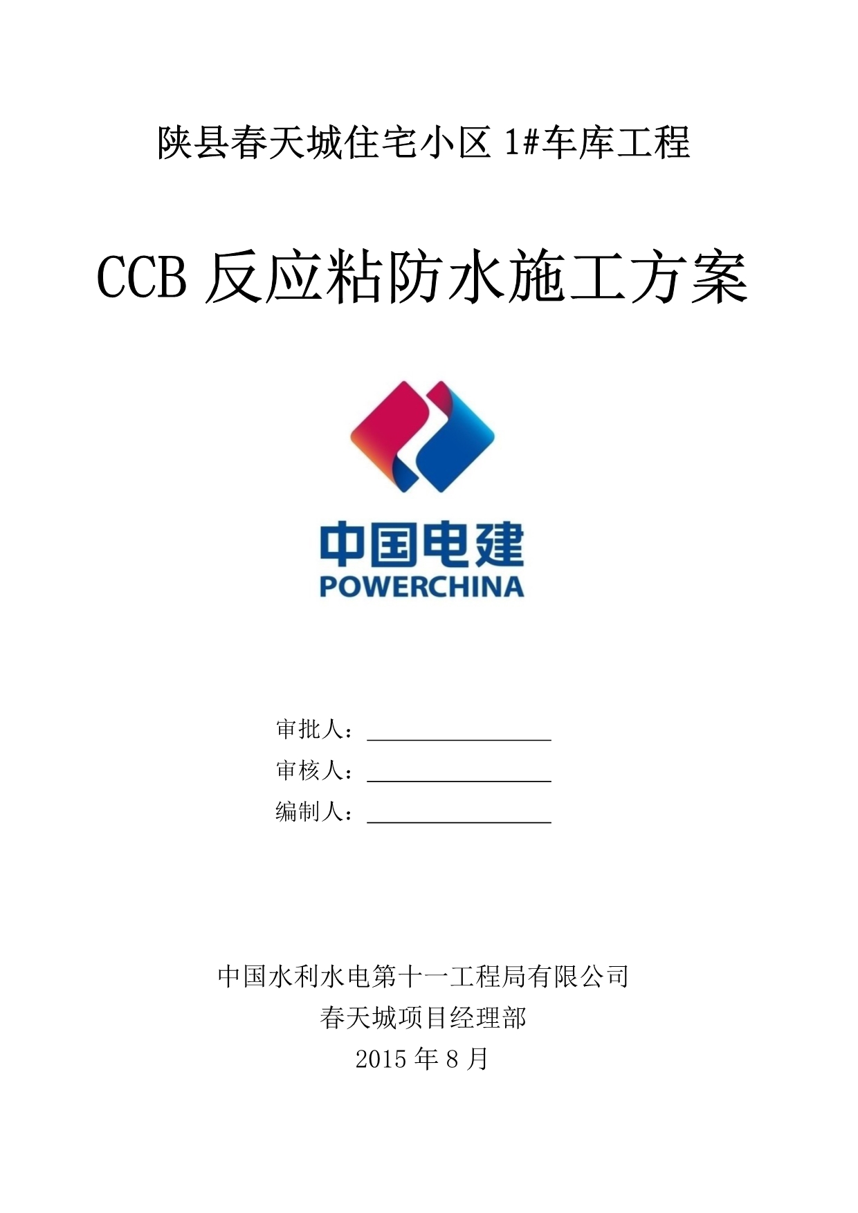 CCB反应粘施工方案.doc_第1页