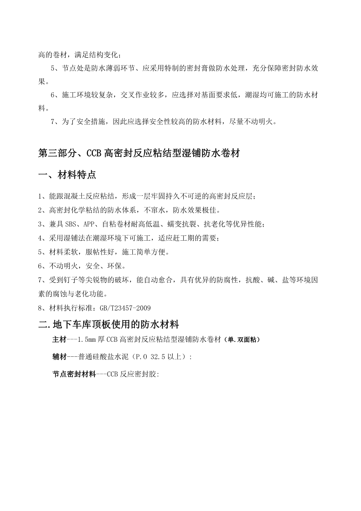 CCB反应粘施工方案.doc_第4页