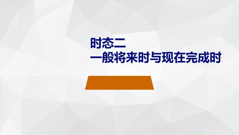 2020年人教版英语九年级 时态复习（二）课件_第1页