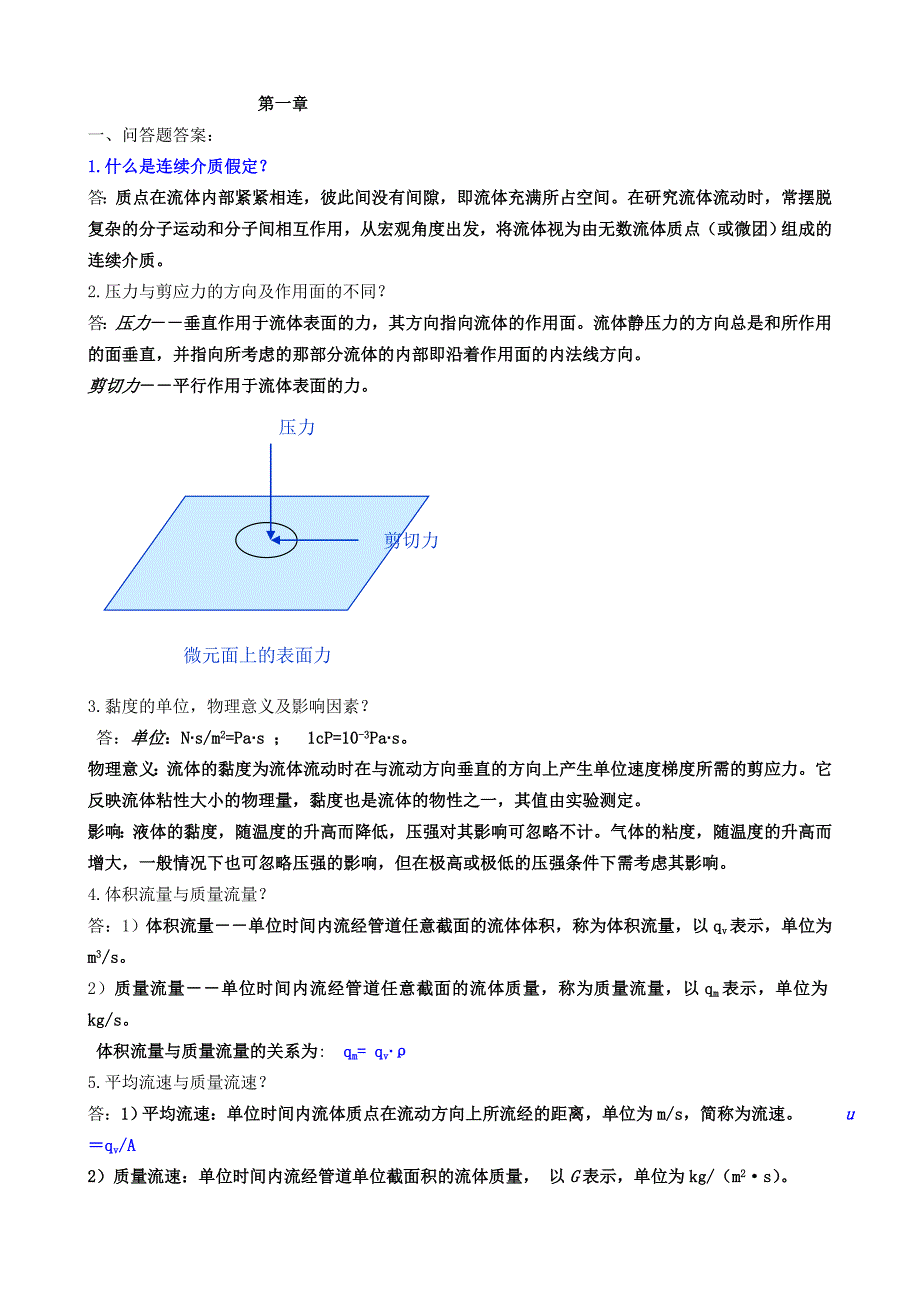 1-3章化工原理.doc_第1页