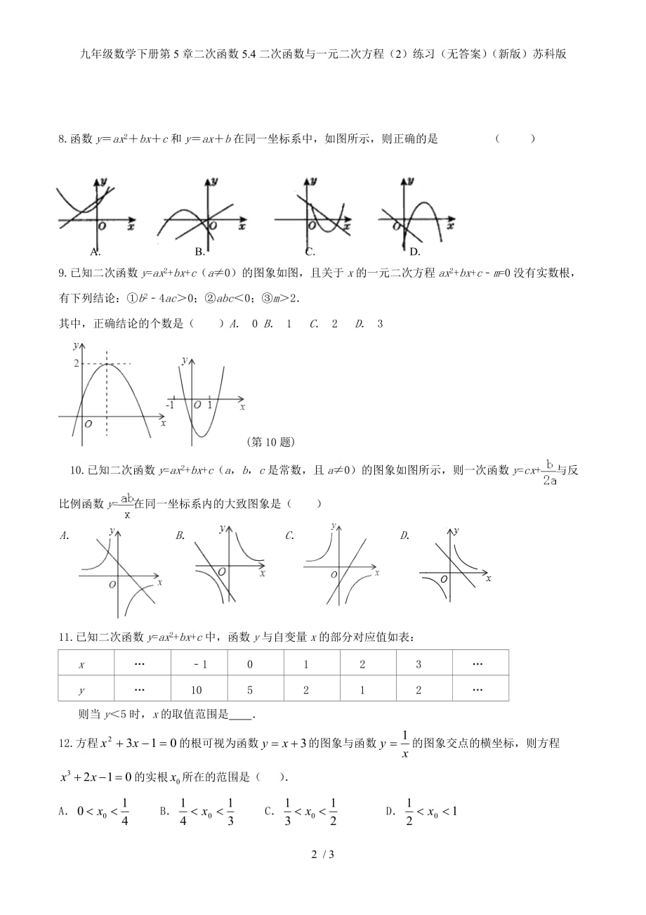 九年级数学下册第5章二次函数5.4二次函数与一元二次方程（2）练习（无答案）（新版）苏科版_第2页