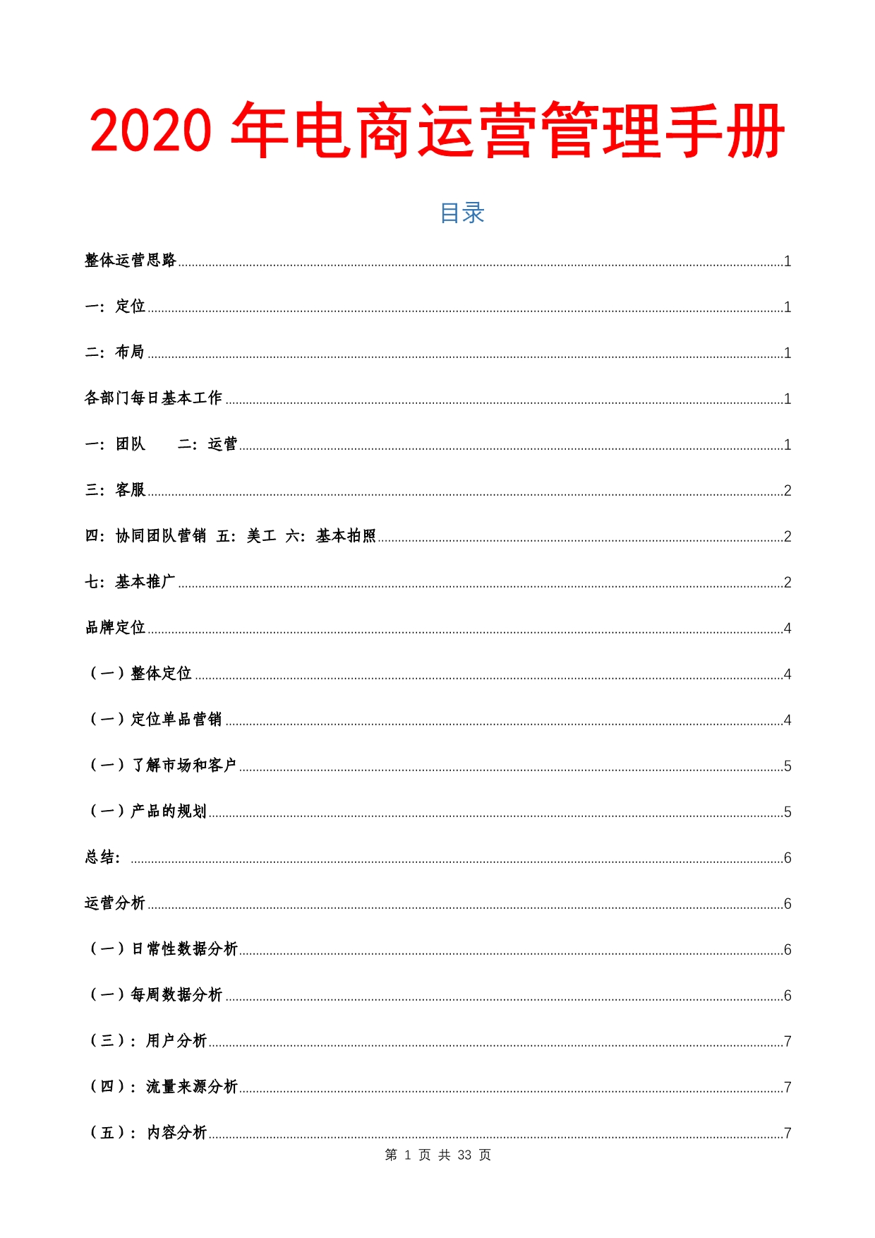 2020年电商运营管理手册_第1页