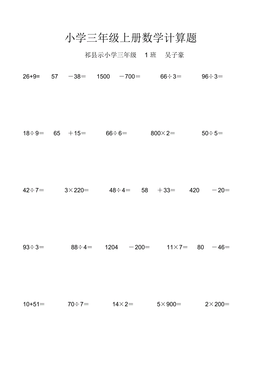 小学三年级数学笔算练习题(660题)_第1页