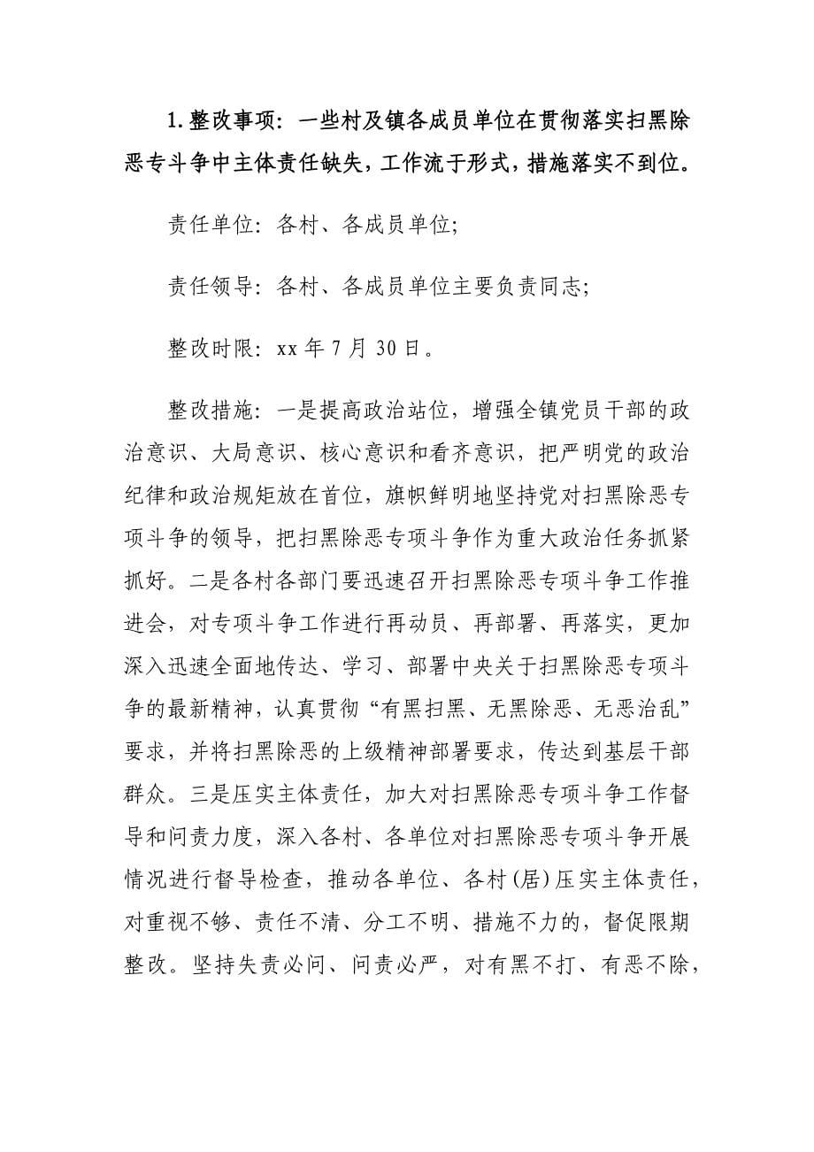 xx乡镇落实扫黑除恶巡察组反馈意见的整改_第5页