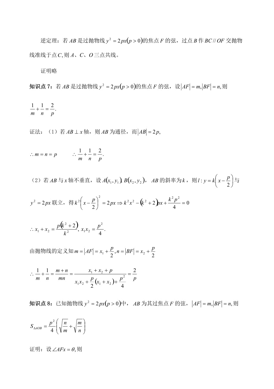 [很全]抛物线焦点弦的有关结论.doc_第4页