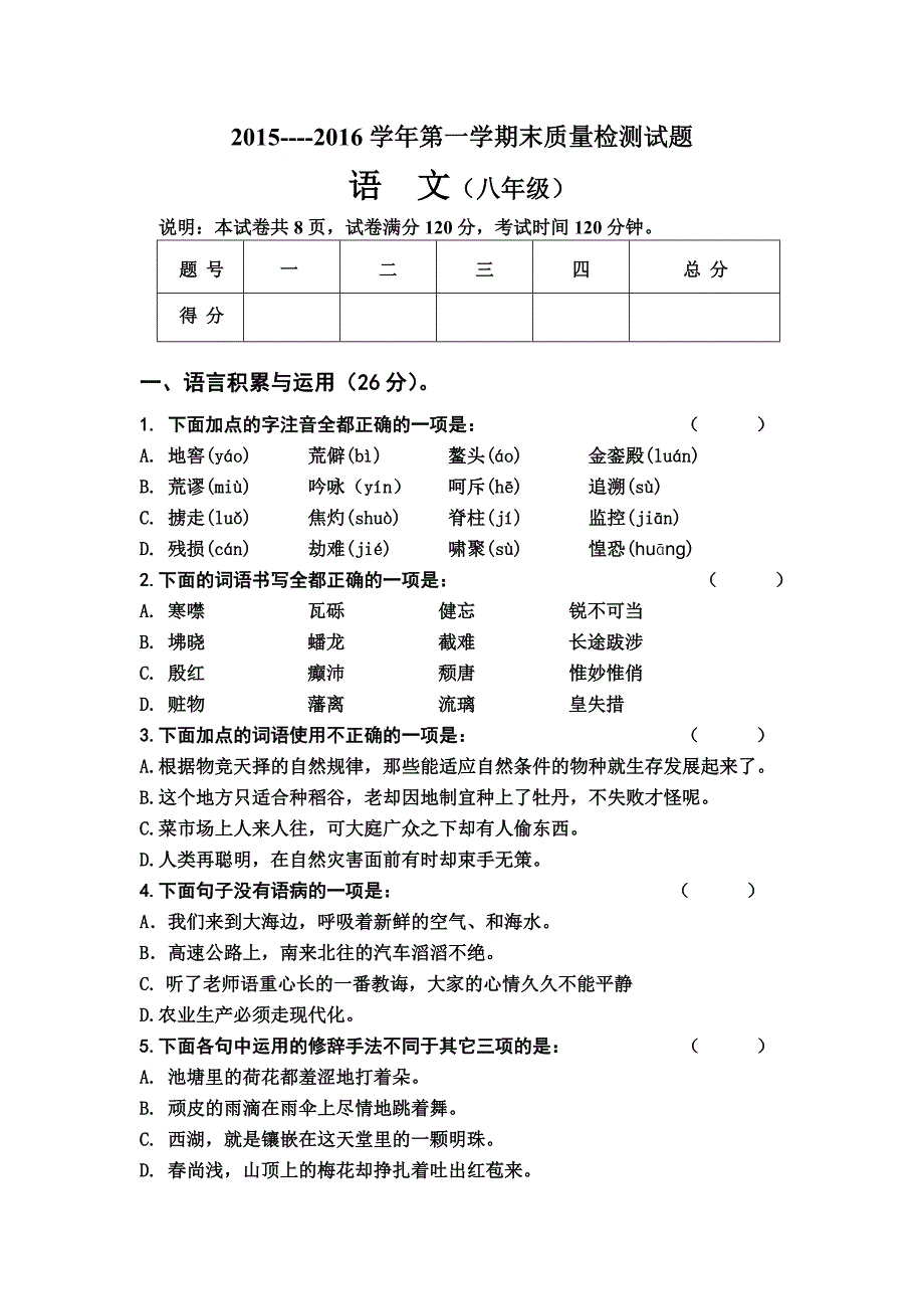 2015__2016八上语文期末测试题与答案_第1页