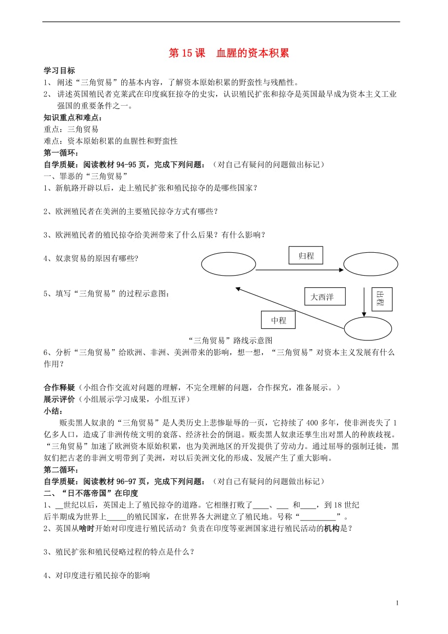 九年级历史上册第15课血腥的资本积累学案（无答案）新人教版_第1页