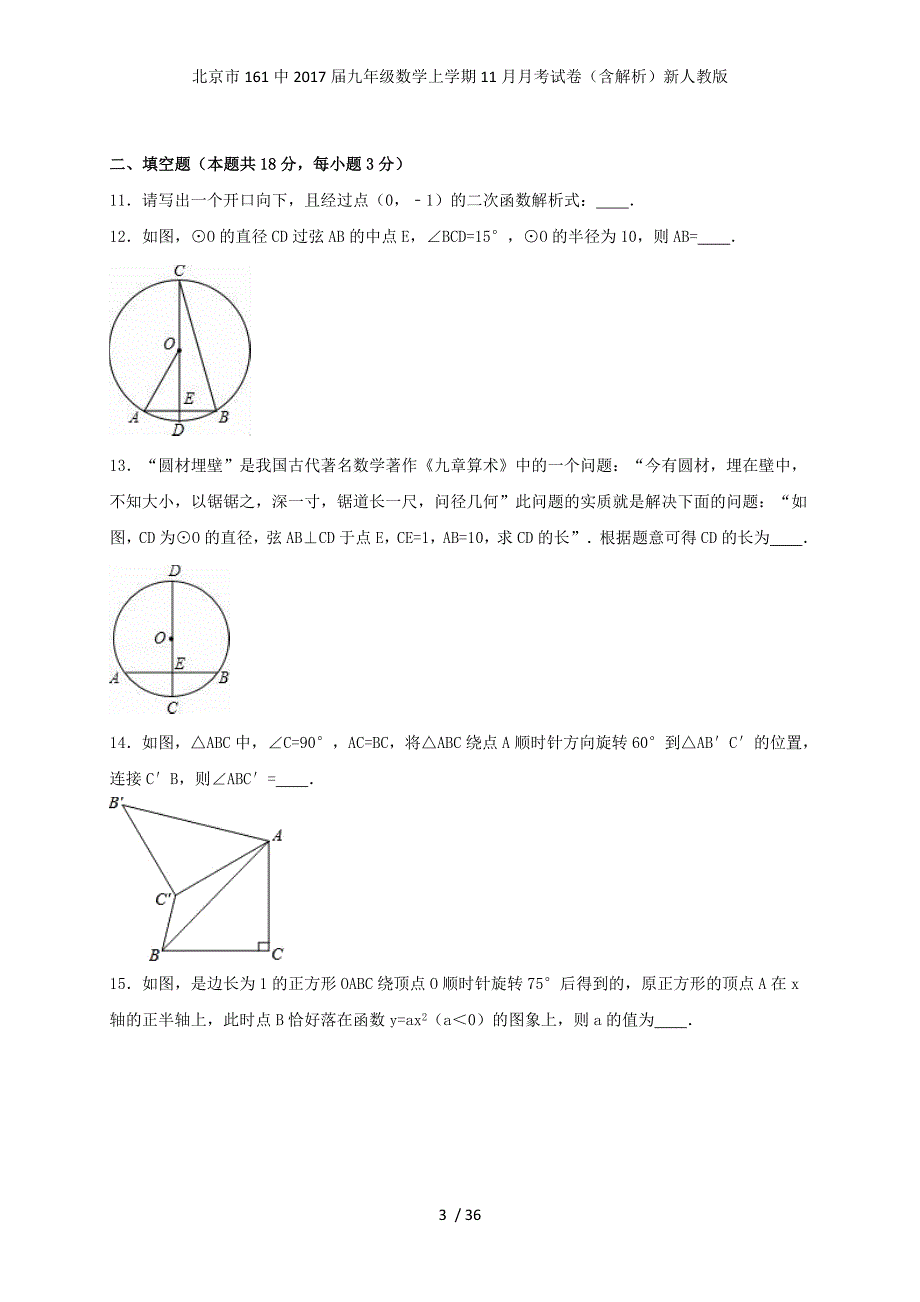 届九年级数学上学期11月月考试卷（含解析）新人教版_第3页
