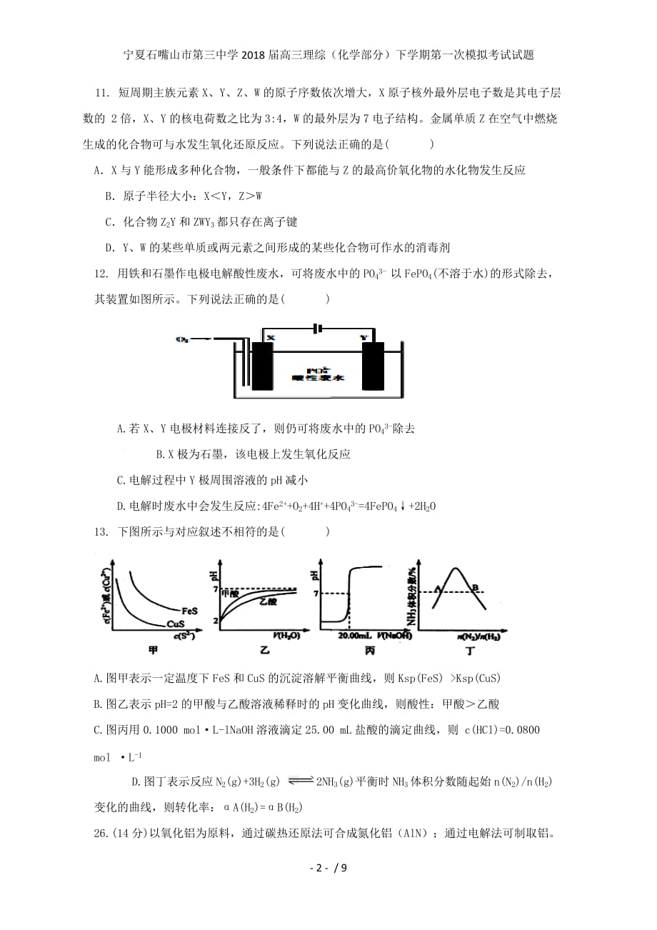 高三理综（化学部分）下学期第一次模拟考试试题_第2页