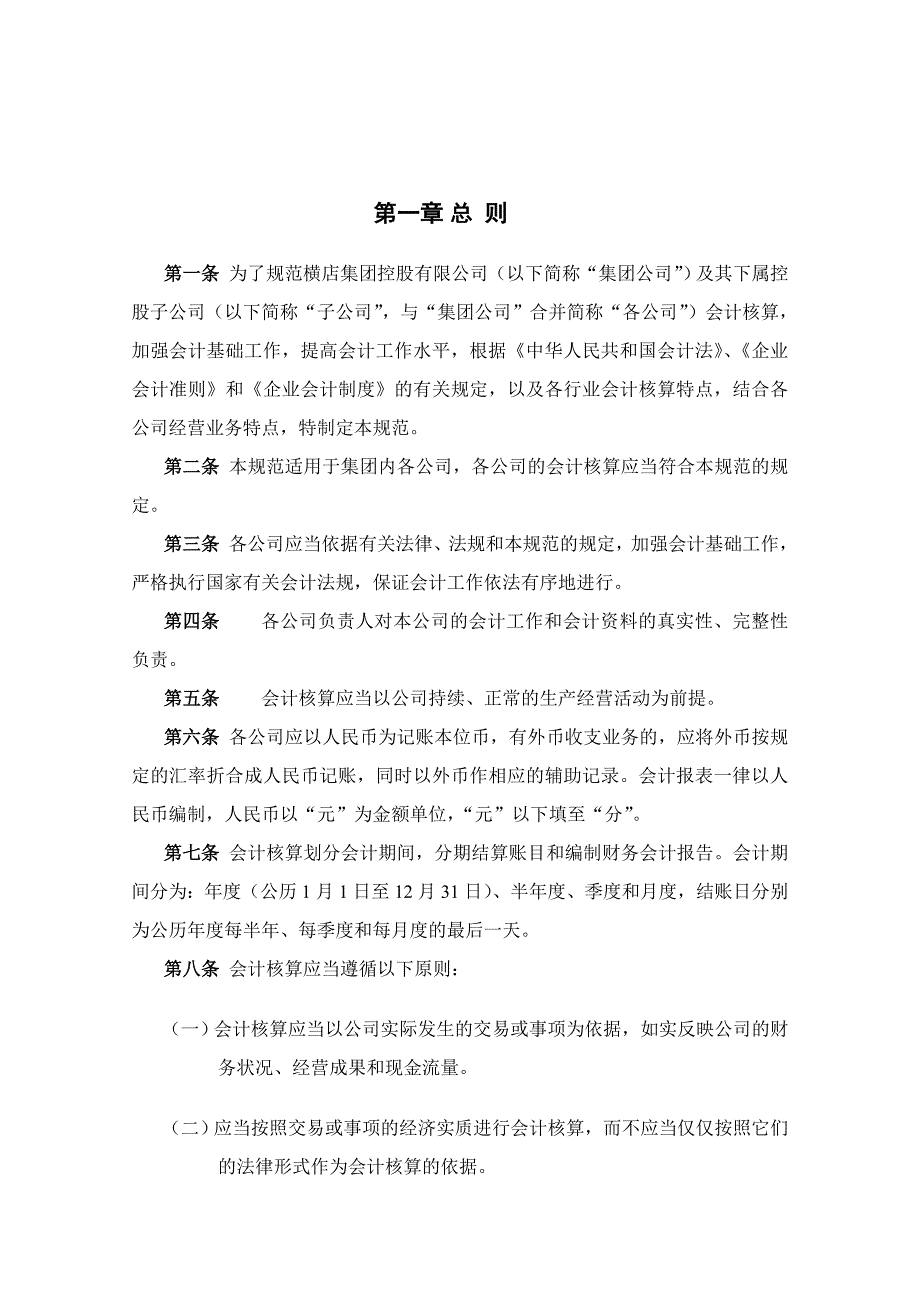 《精编》企业核算管理制度手册(45个doc)25_第4页