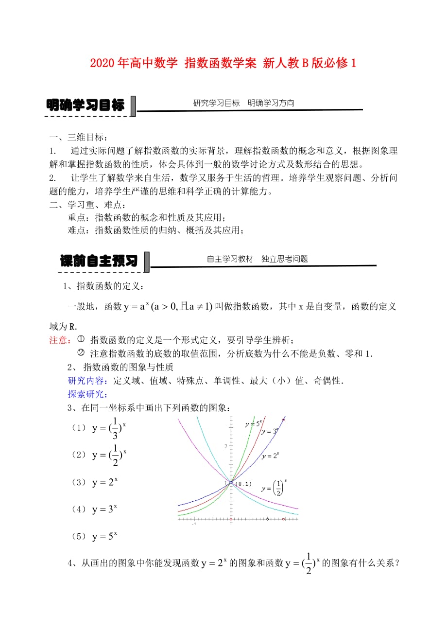 2020年高中数学 指数函数学案 新人教B版必修1（通用）_第1页