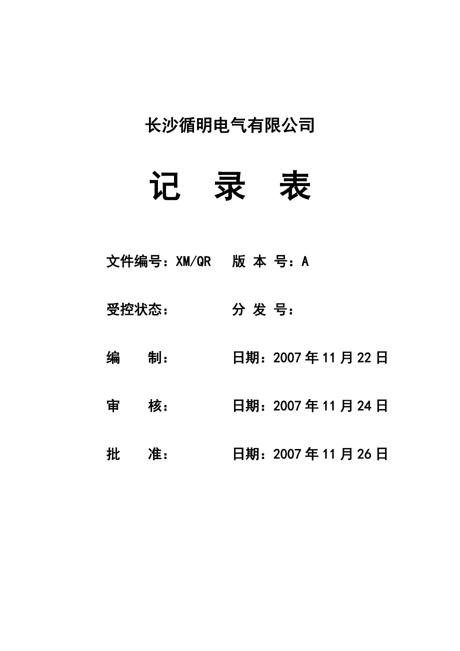 《精编》某电气公司生产管理表格汇编9_第1页