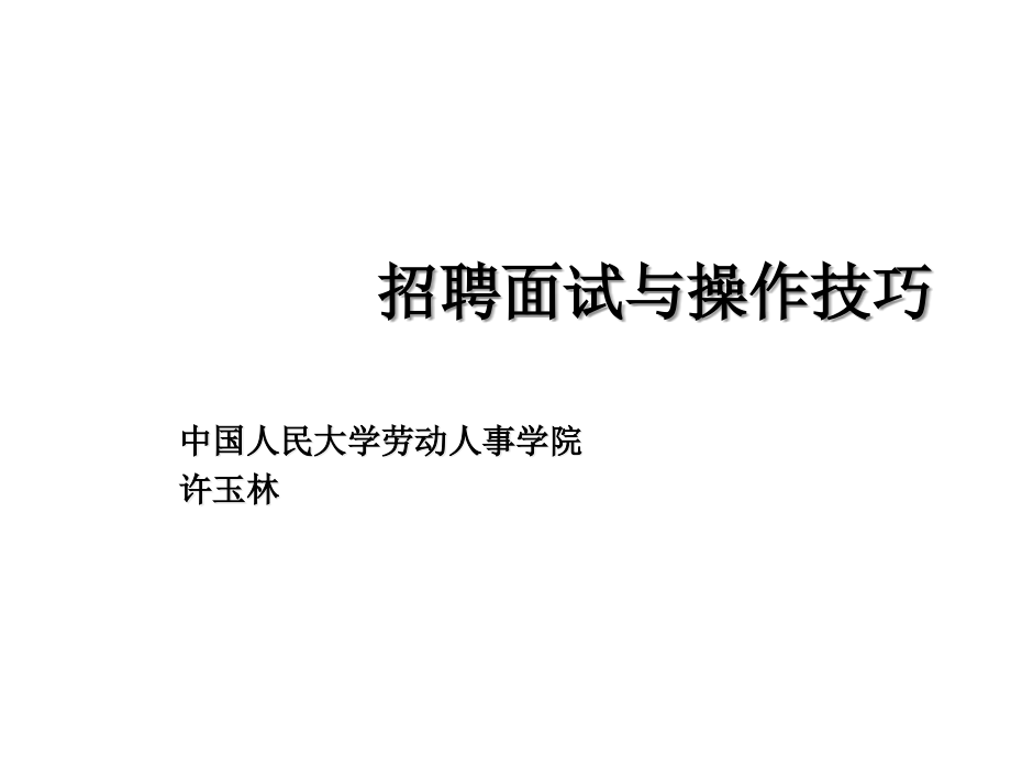 《精编》企业招聘与面试技巧实用手册21_第1页