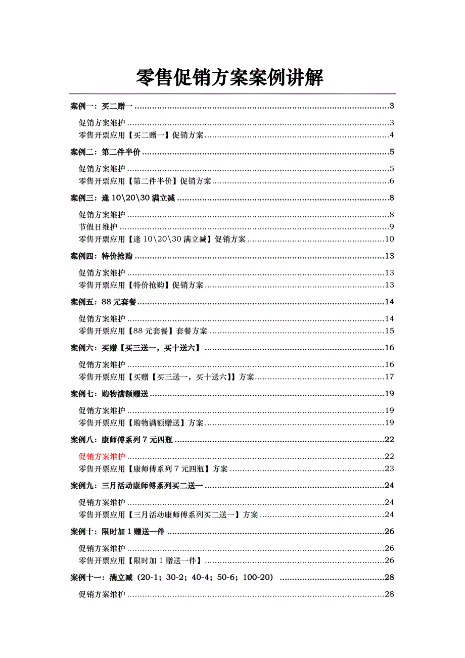 零售促销方案_案例讲解_第1页