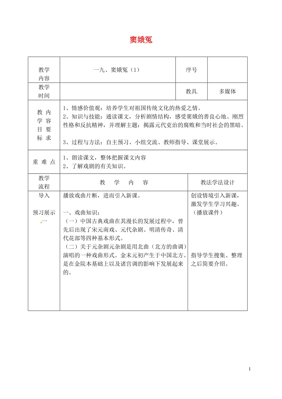 九年级语文上册第六单元19窦娥冤教案1长春版_第1页