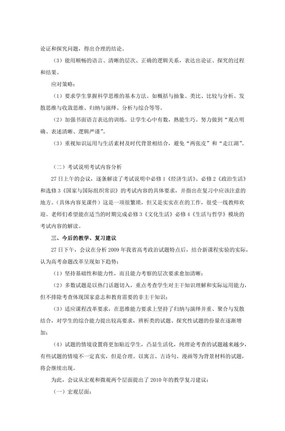 2009年高中政治学科会议纪要.doc_第4页