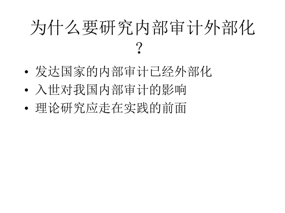 《精编》内部审计体制和外部化研究报告_第3页