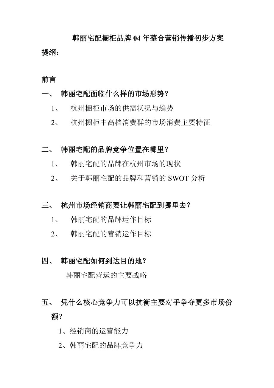 《精编》某宅配橱柜品牌年度营销传播方案_第1页