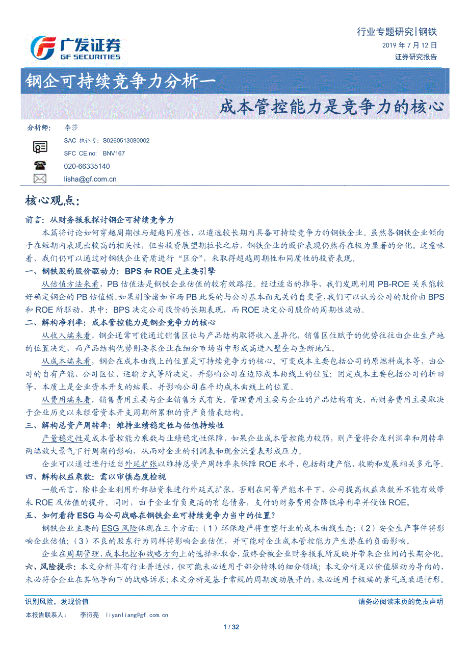 钢铁行业钢企可持续竞争力分析一：成本管控能力是竞争力的核心-2019-广发证券-房地产_第1页