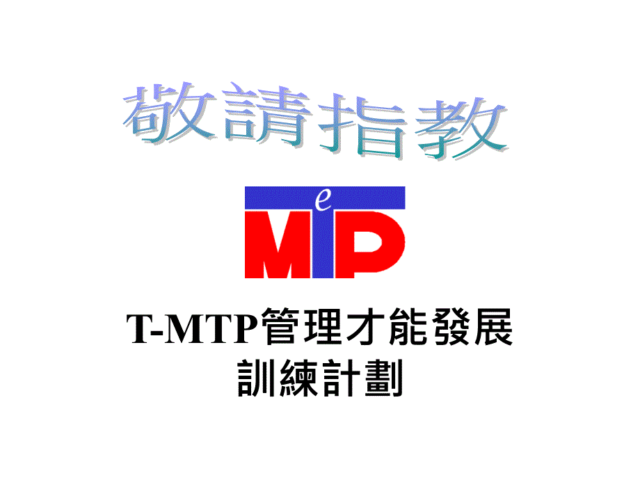 《精编》T-MTP管理才能发展训练计划_第1页