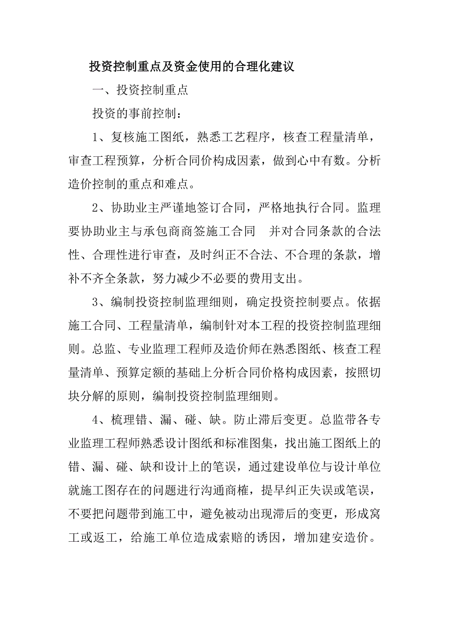 投资控制重点及资金使用的合理化建议_第1页