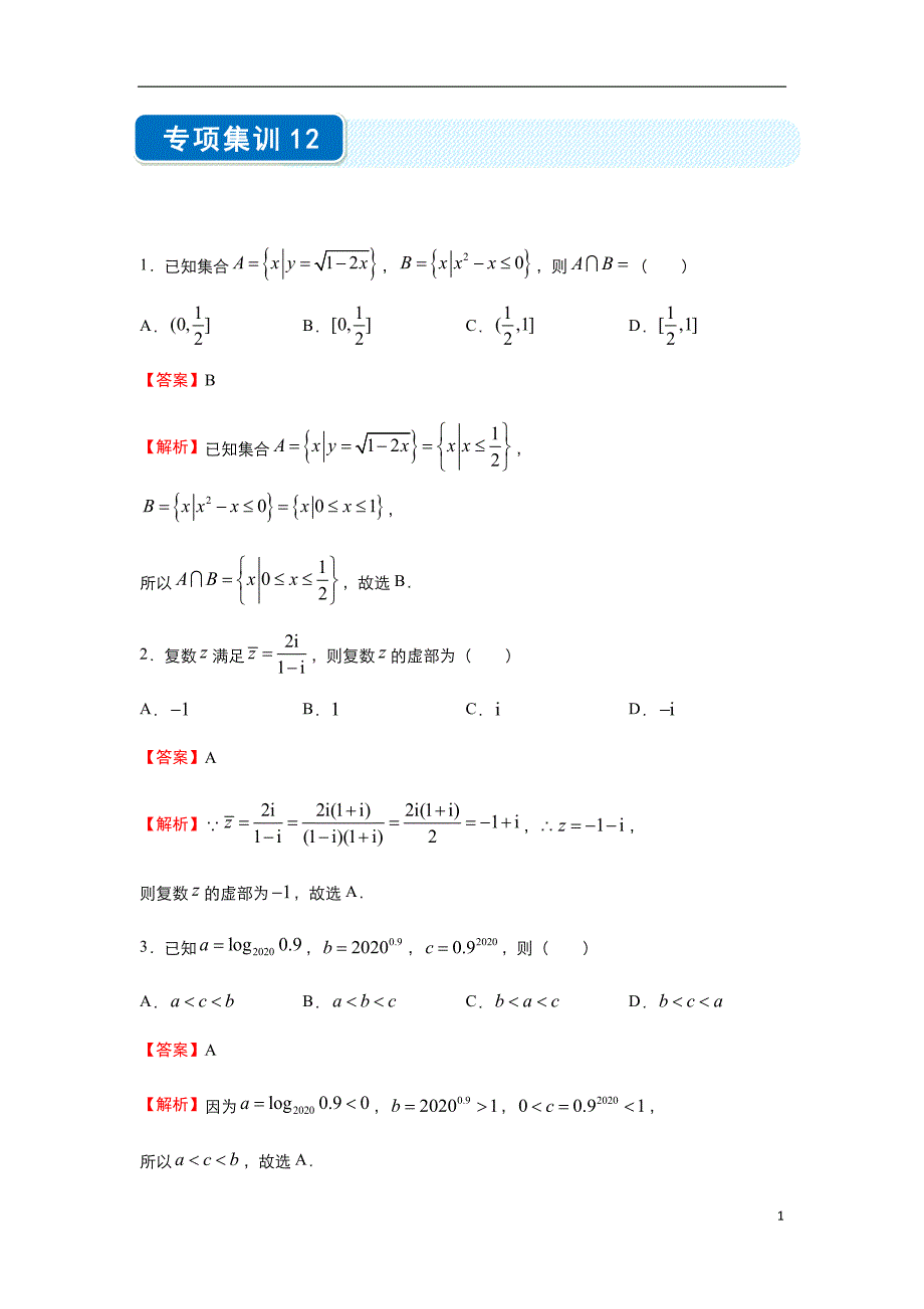 2020年高考选择题专项集训之理科数学（十二）教师版_第1页