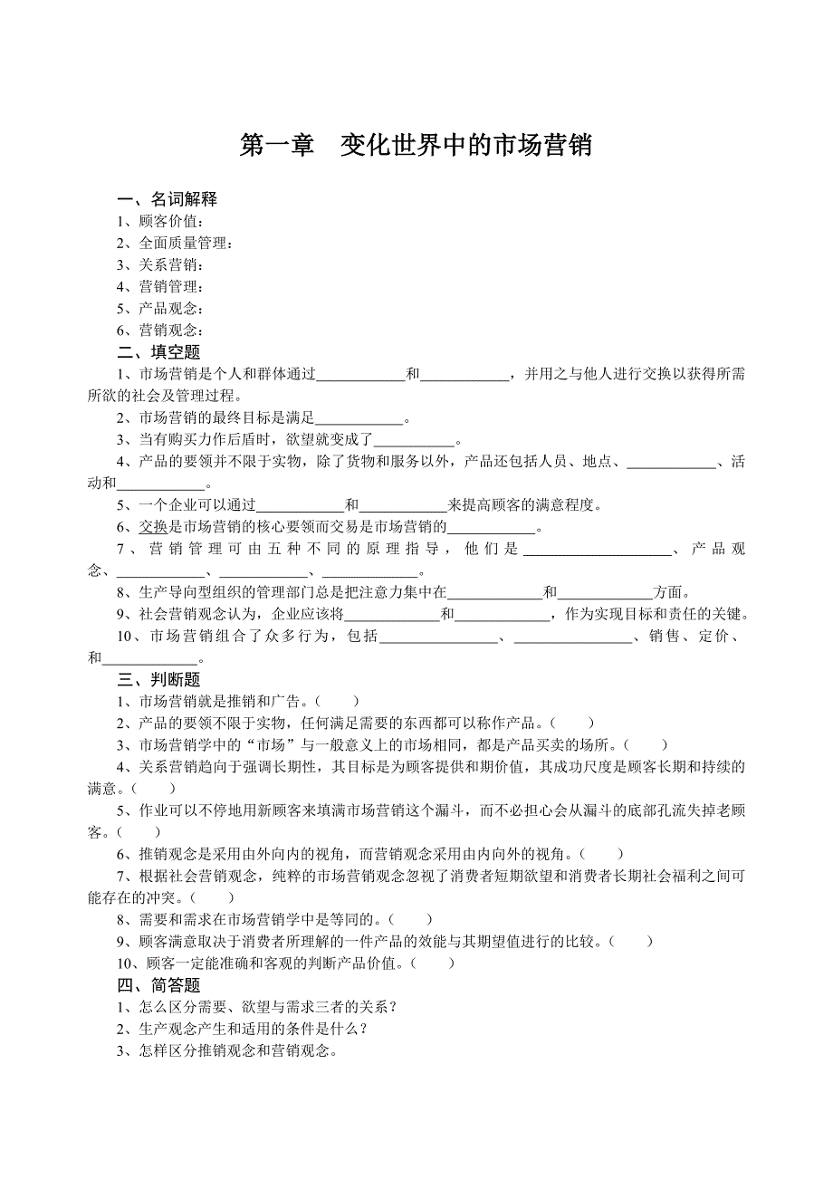 《精编》变化世界中的市场营销考题与答案_第1页