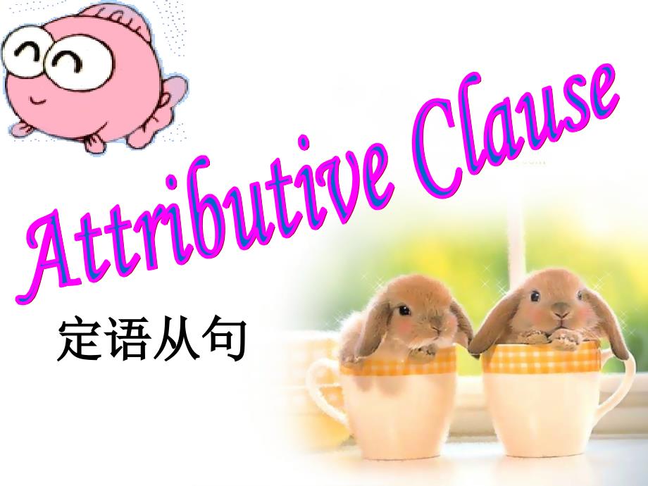 人教修订版高二英语unit 18 grammar：The Attributive Clause课件_第1页