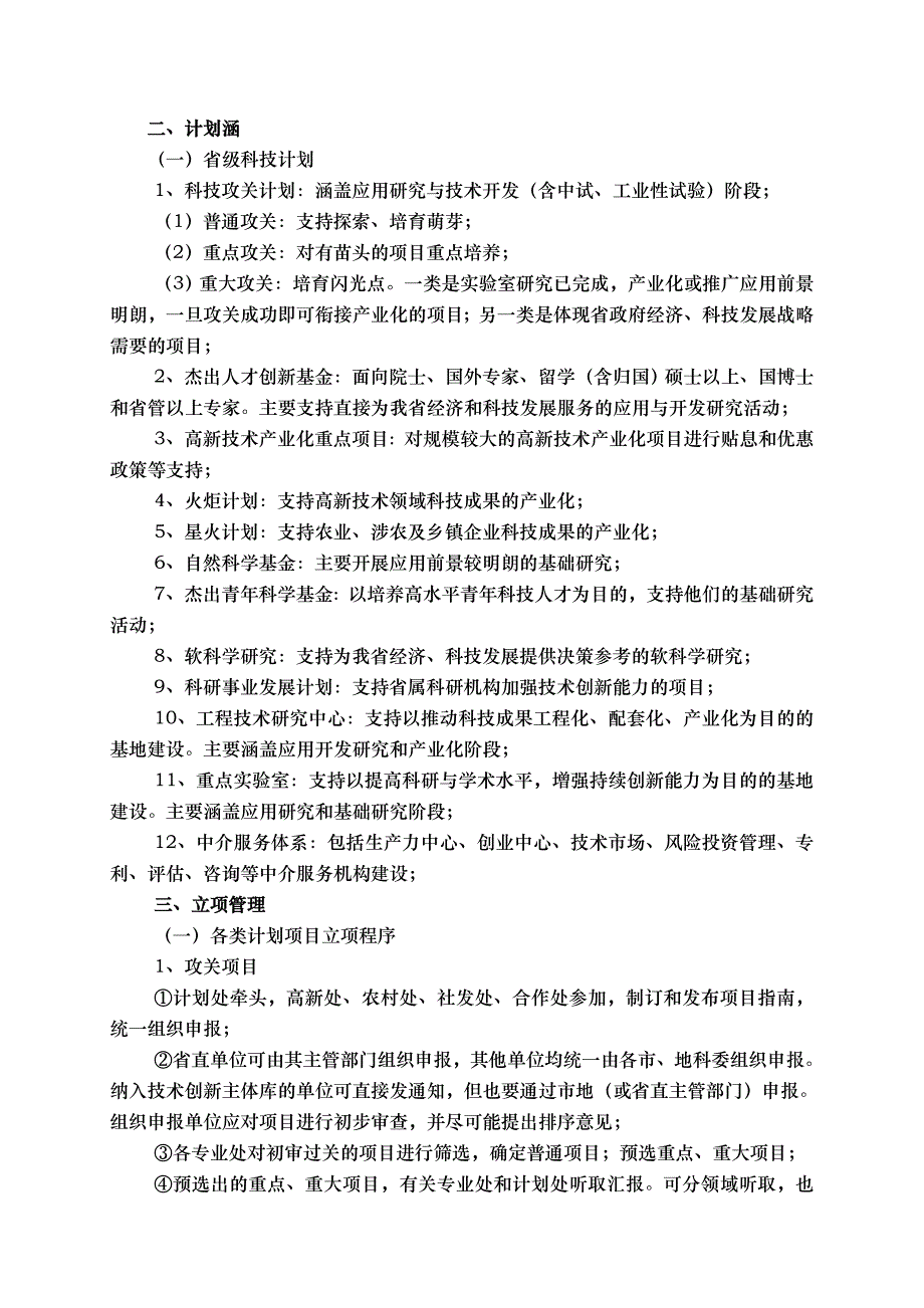 科技计划管理工作专业培训资料全_第4页