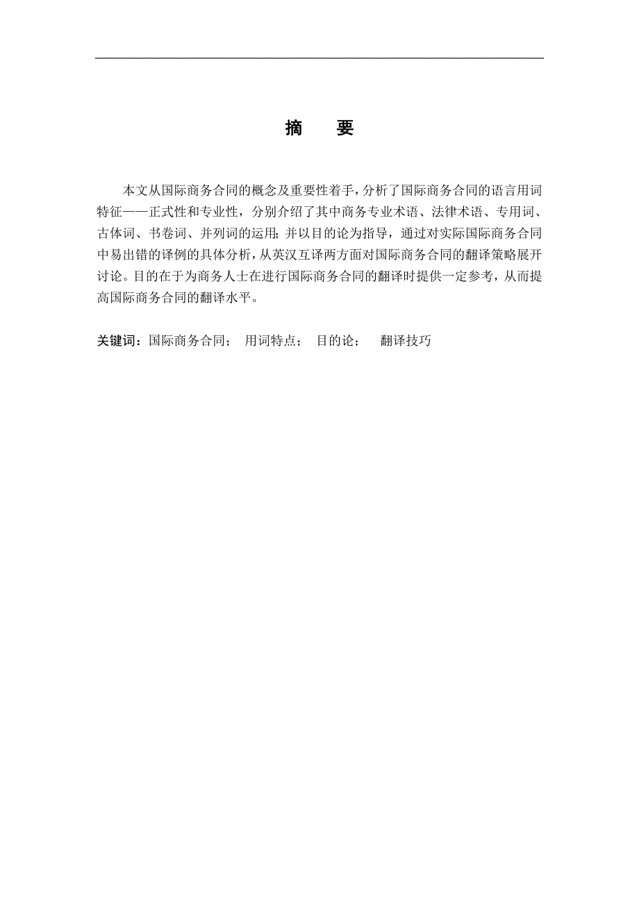 《国际商务合同的用词特点及翻译》-公开DOC·毕业论文_第1页