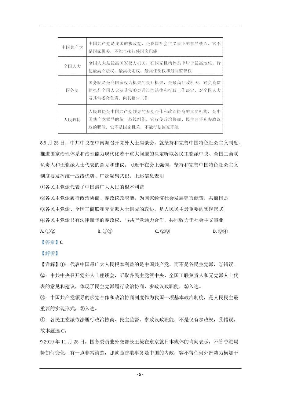 山东省九校2020届高三12月联考政治试题 Word版含解析_第5页