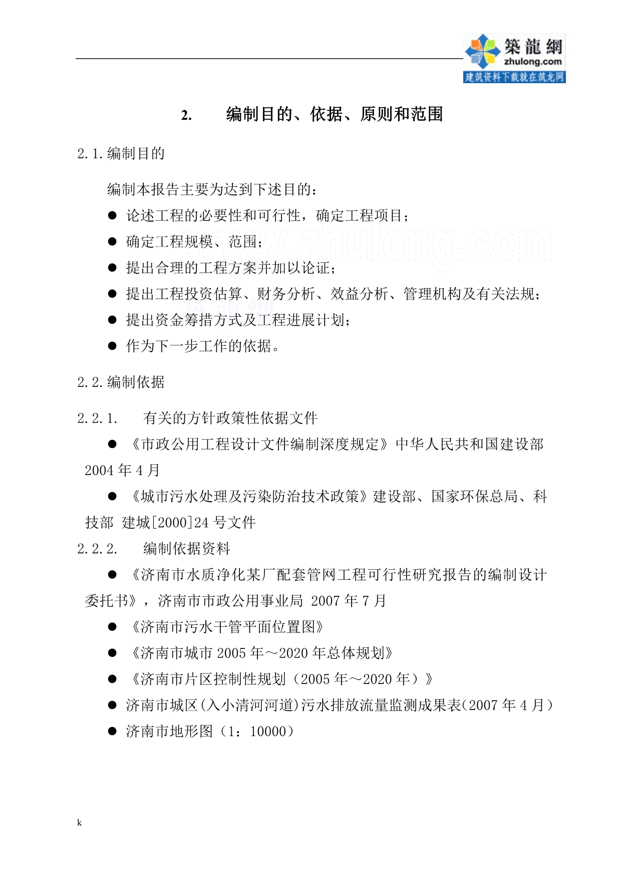 《济南市某水质净化厂配套管网工程可行性研究报告》-公开DOC·毕业论文_第2页