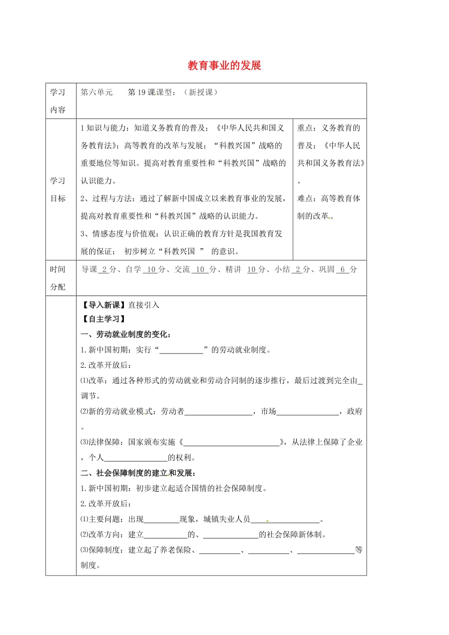 陕西省山阳县色河铺镇八年级历史下册 第六单元 科学技术与教育文化 第19课 教育事业的发展导学案（无答案） 华东师大版（通用）_第1页