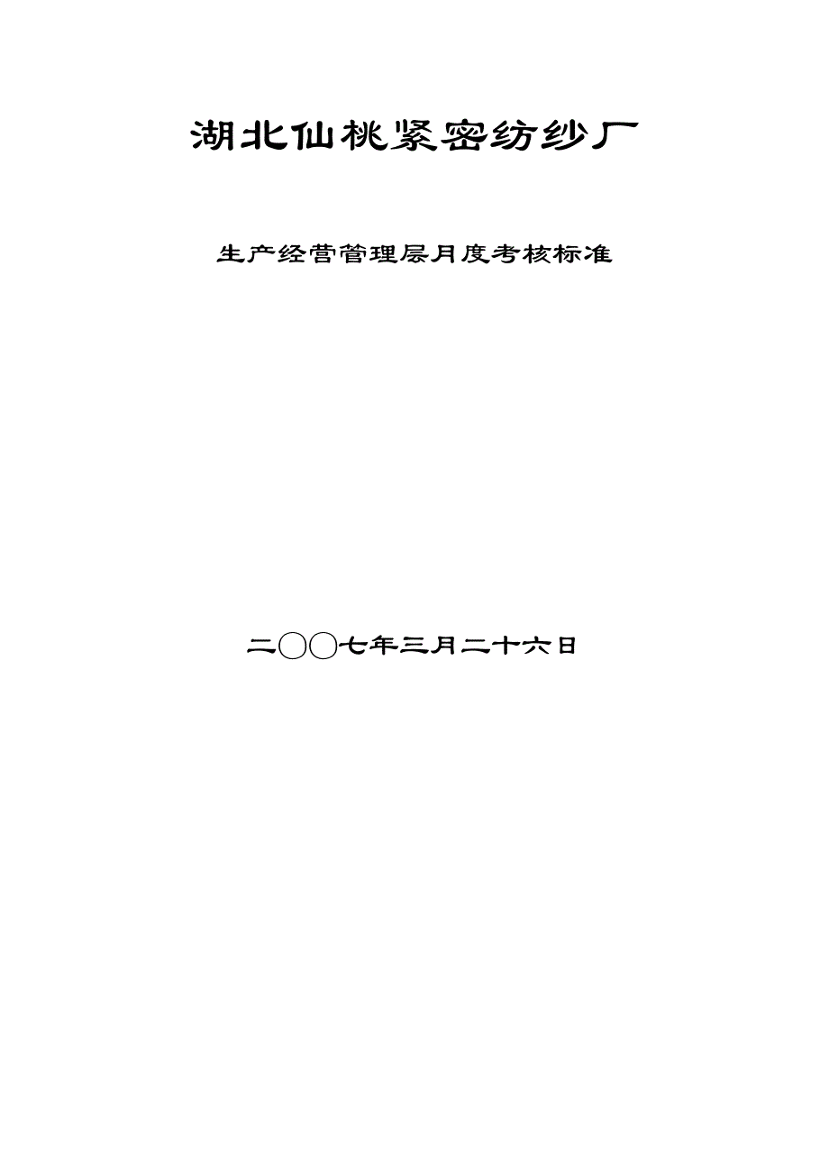 《精编》某纺纱厂生产经营管理层月度考核标准_第1页