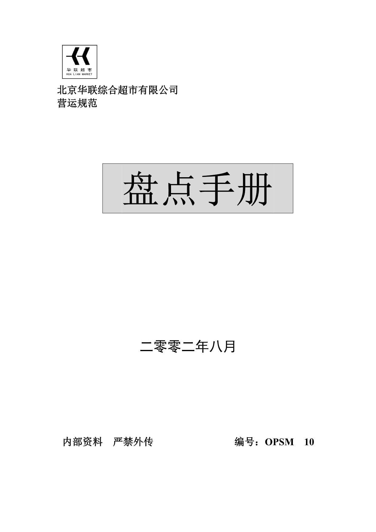 《精编》企业盘点管理操作手册_第1页