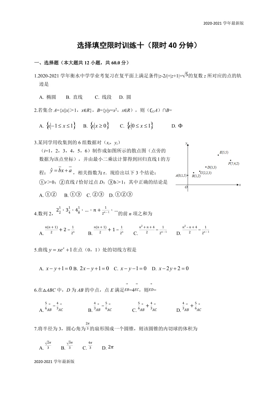 广西南宁市东盟中学2020届高考冲刺理科数学限时训练10（无答案）_第1页