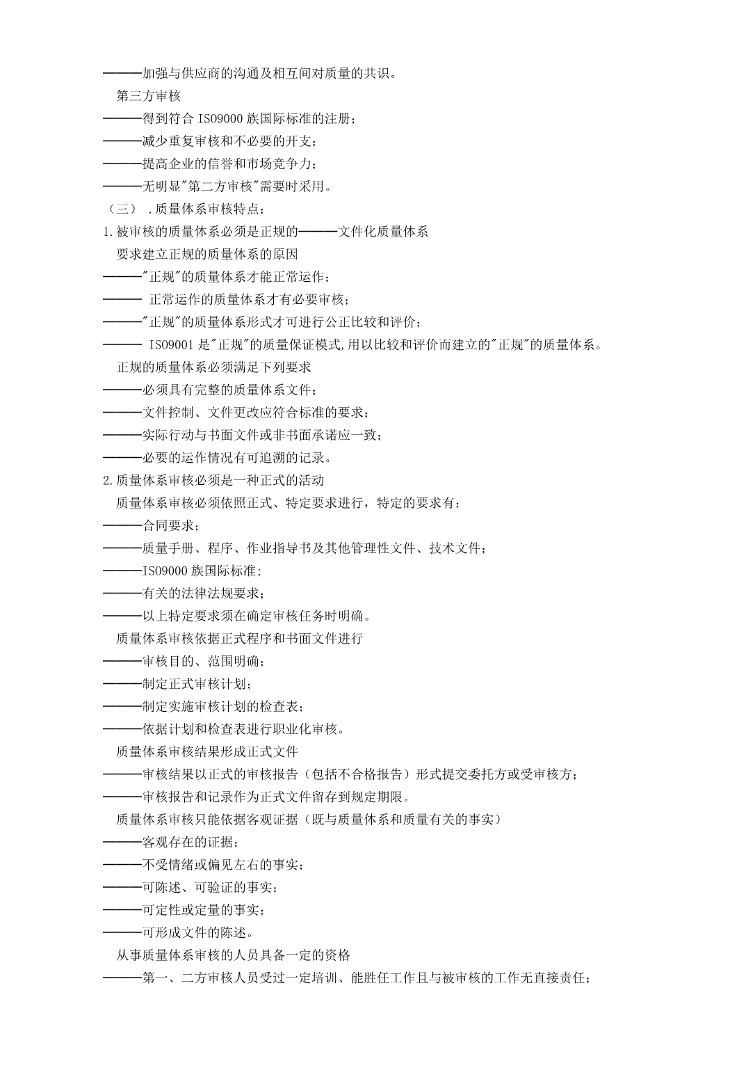 《精编》内部质量审核员实用培训教程4_第2页