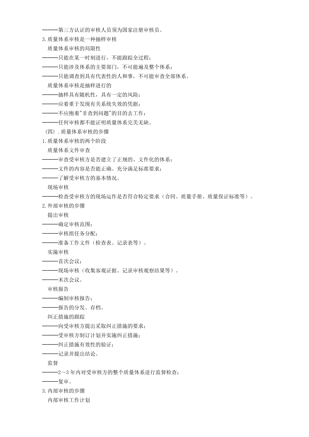 《精编》内部质量审核员实用培训教程4_第3页