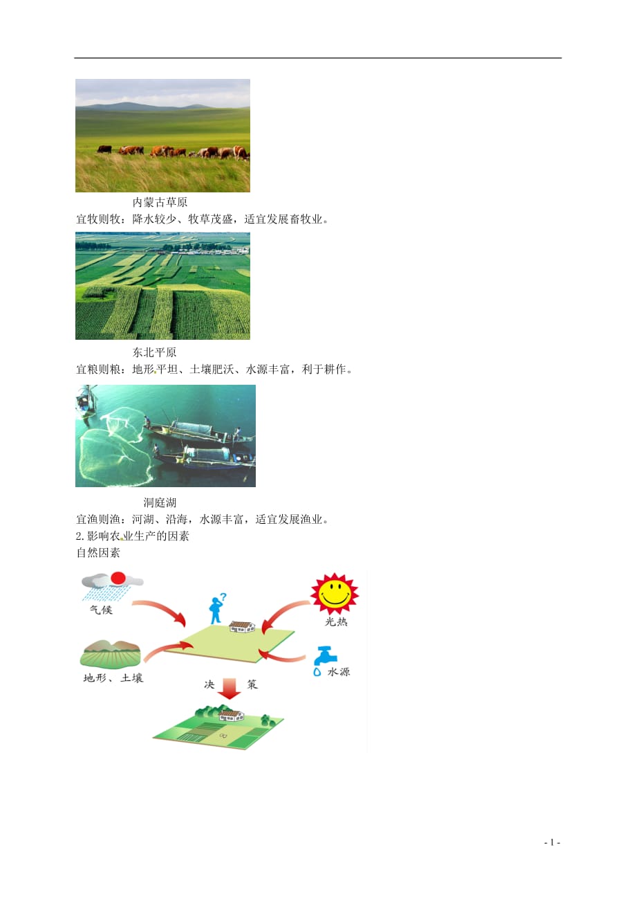 八年级地理上册第四章第一节农业中国的农业发展讲义（新版）湘教版_第2页