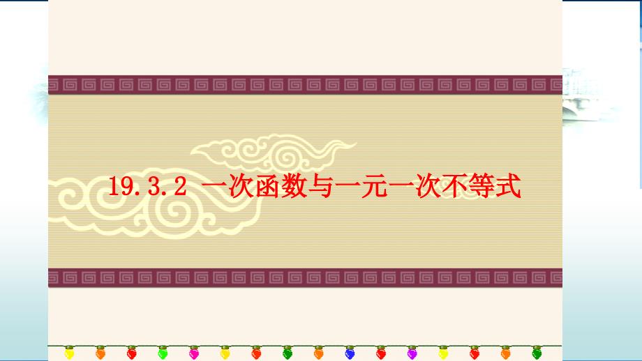 人教版初中数学二年级下册《一次函数与一元一次不等式》图文课件_第1页