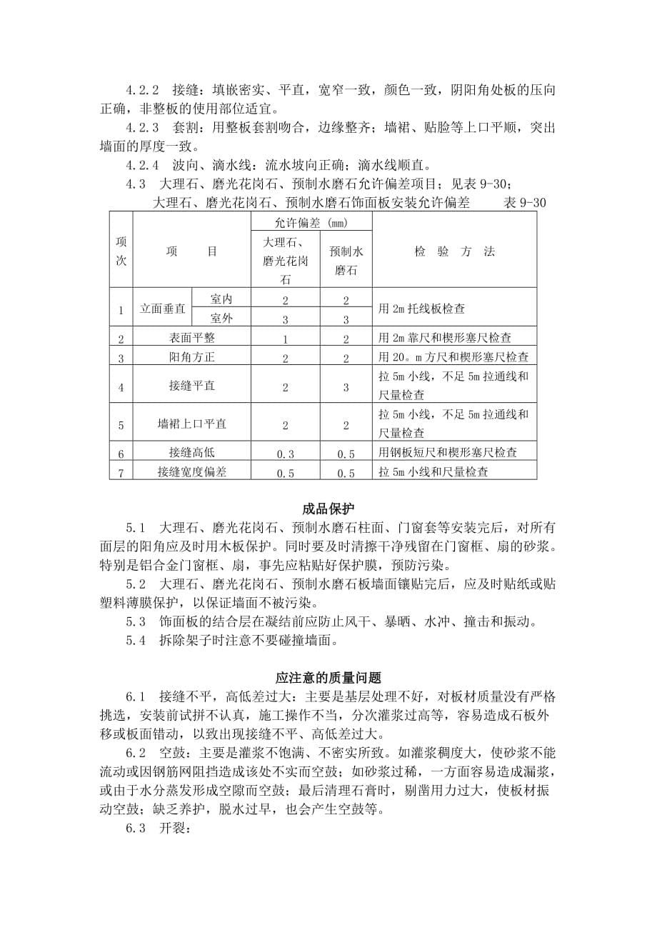 《精编》大理石、磨光花岗石、预制水磨石饰面施工工艺标准_第5页