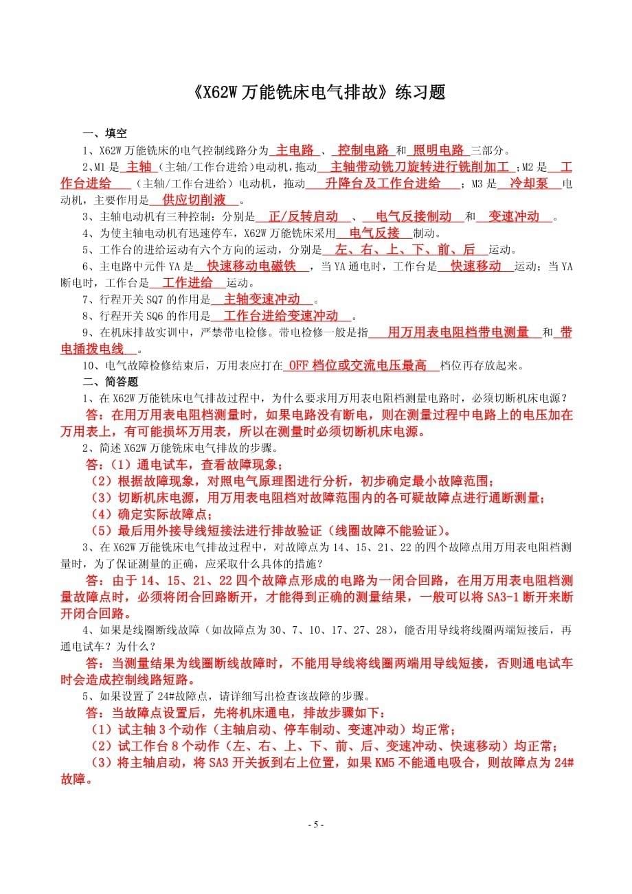 X62W型万能铣床电气控制线路工作原理分析及练习.pdf_第5页