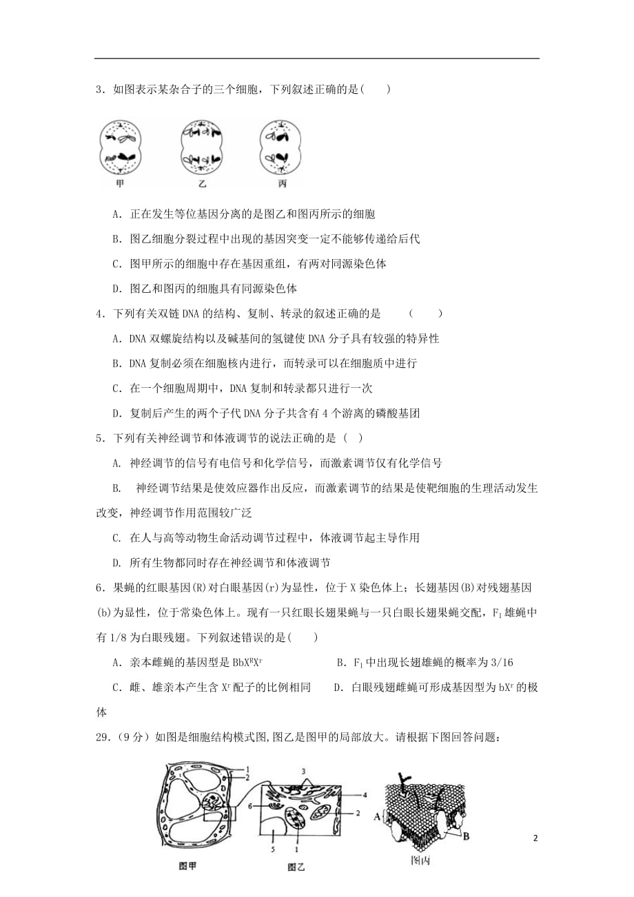 高三理综（生物部分）上学期期末考试试题_第2页