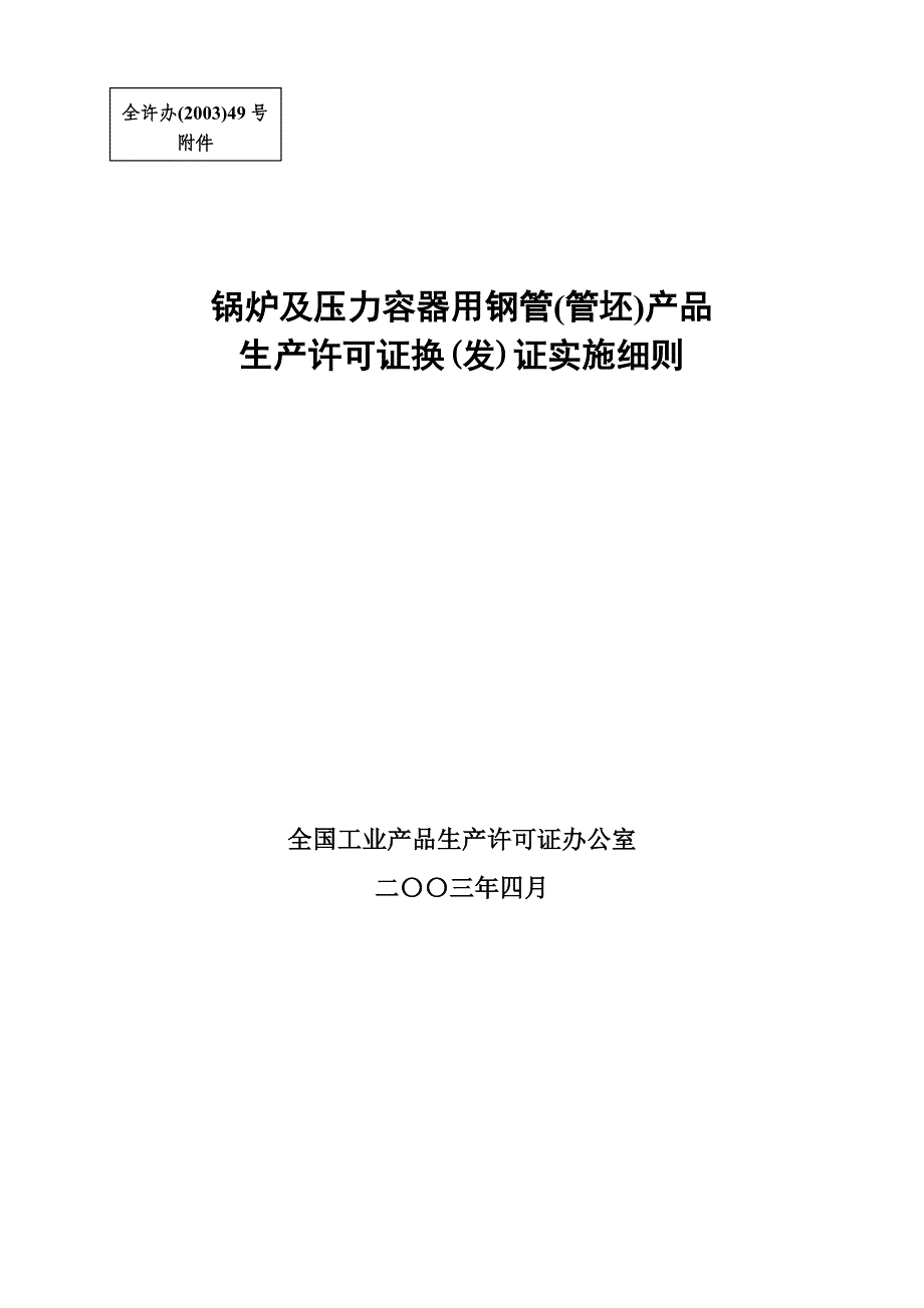 《精编》生产许可证实施细则汇总81_第1页