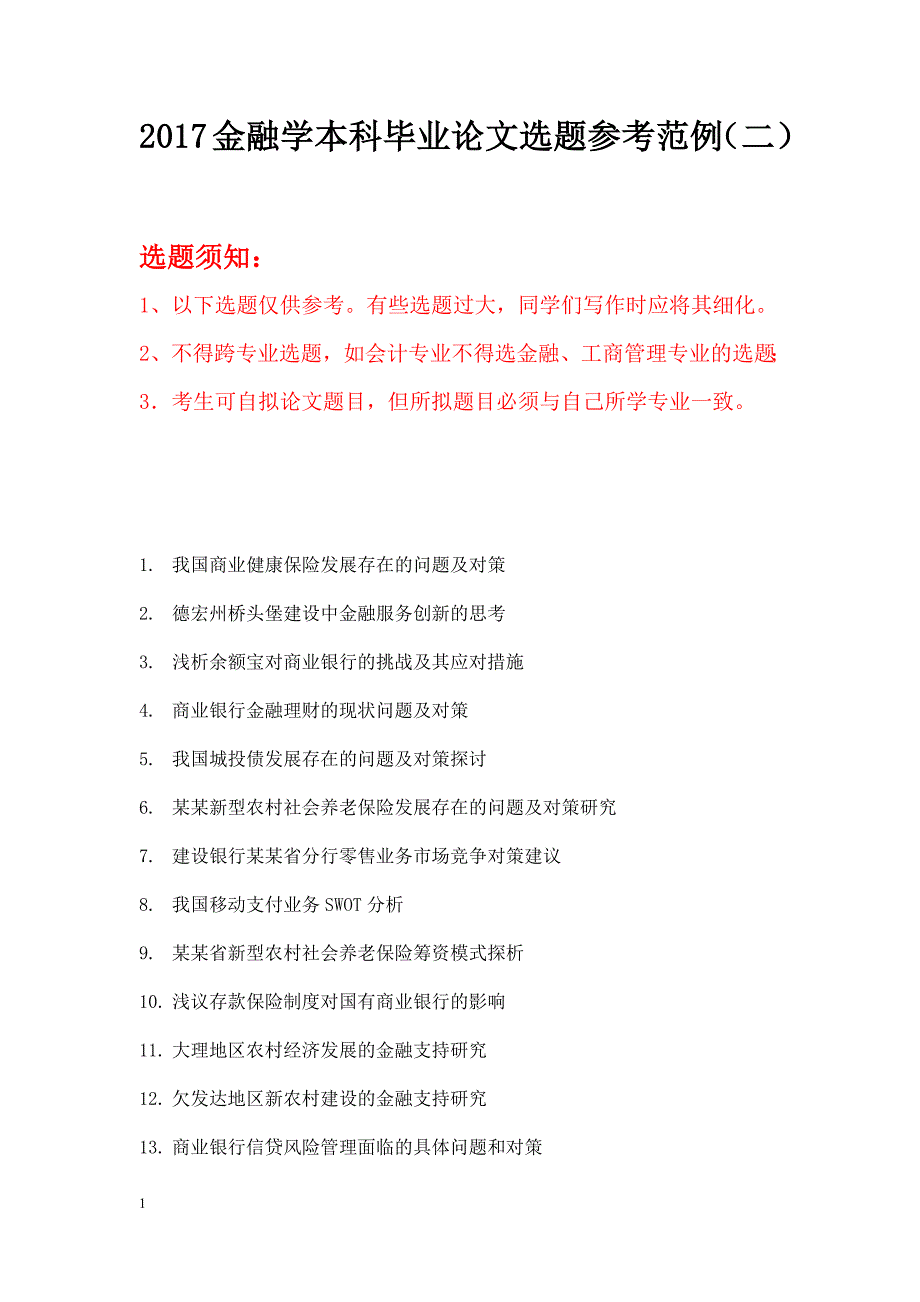 2017金融学本科毕业论文选题参考范例(二)教学材料_第1页