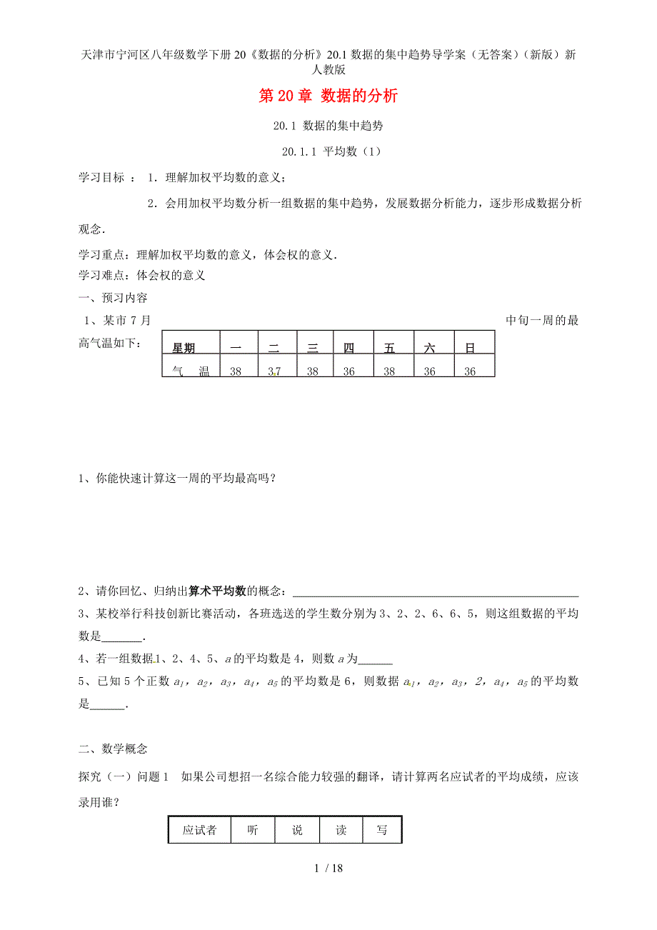 八年级数学下册20《数据的分析》20.1数据的集中趋势导学案（无答案）（新版）新人教版_第1页