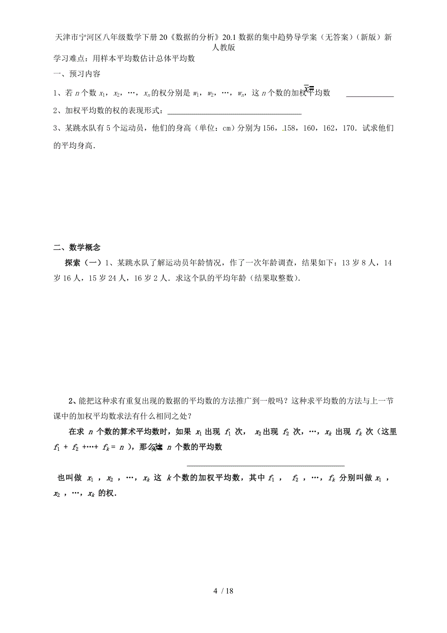 八年级数学下册20《数据的分析》20.1数据的集中趋势导学案（无答案）（新版）新人教版_第4页