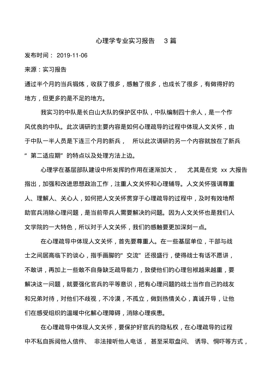 心理学专业实习报告3篇_第1页