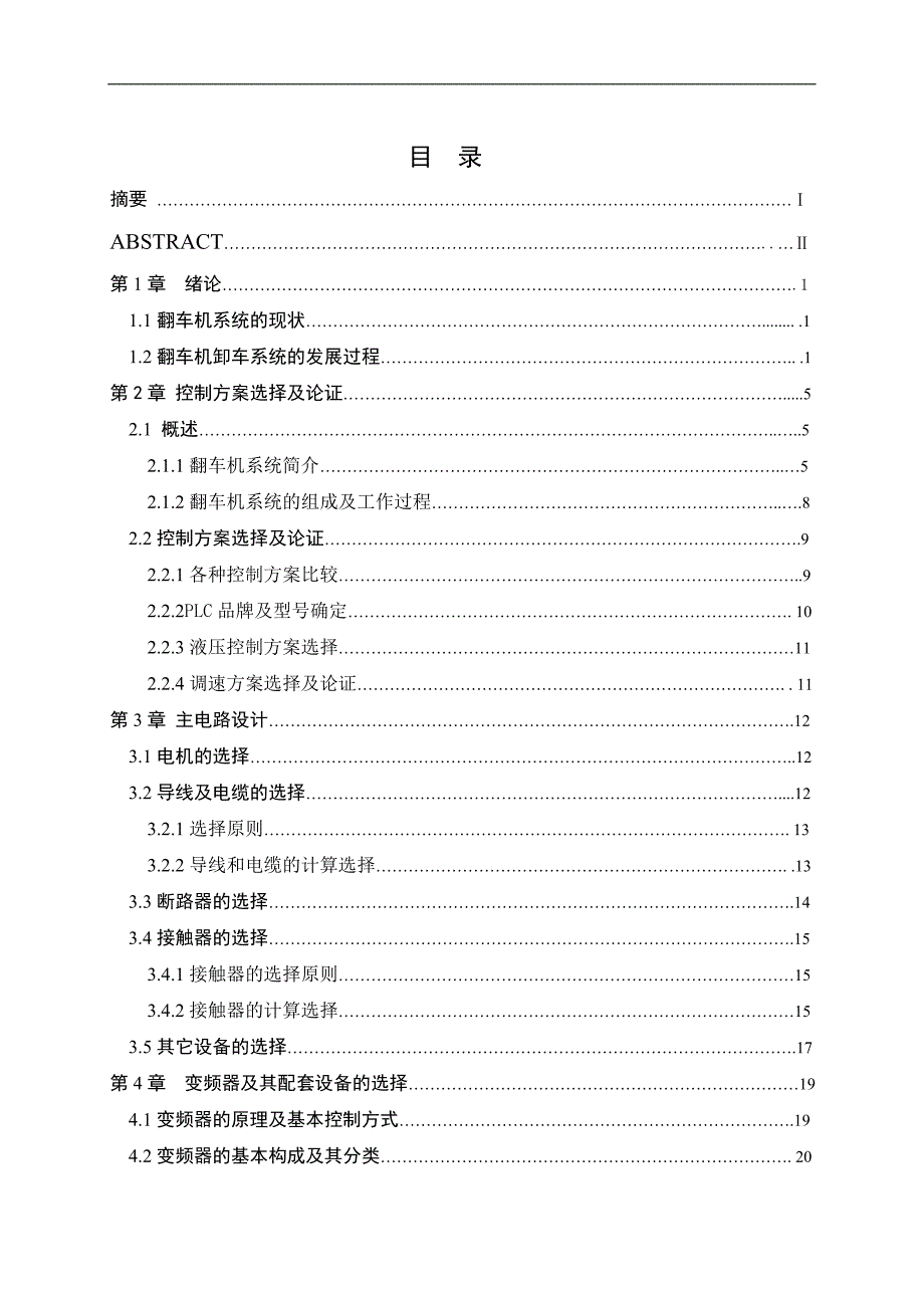 《翻车调车机自动控制系统设计》-公开DOC·毕业论文_第3页